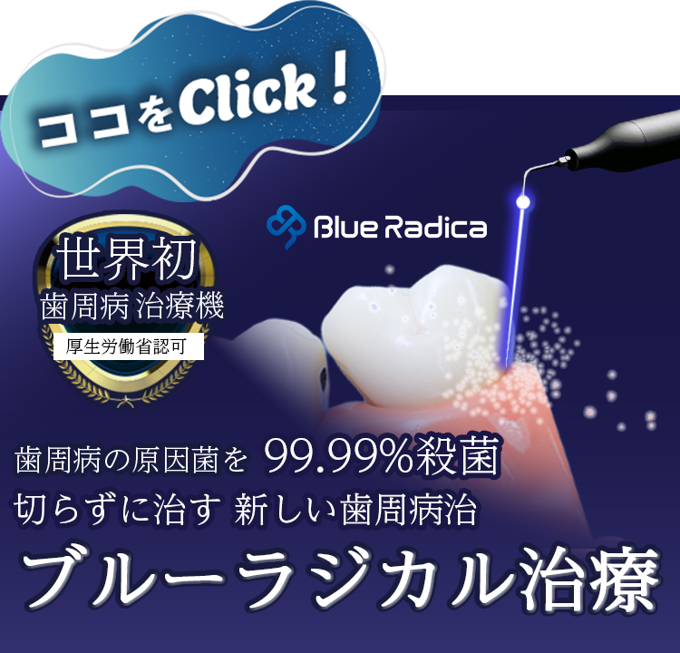 切らずに治す 新しい詩集棒治療 ブルーラジカル治療