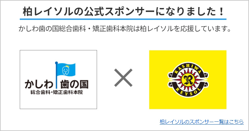 かしわ歯の国総合歯科・矯正歯科本院は柏レイソルを応援しています。