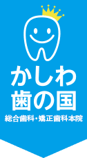 かしわ歯の国総合歯科・矯正歯科本院