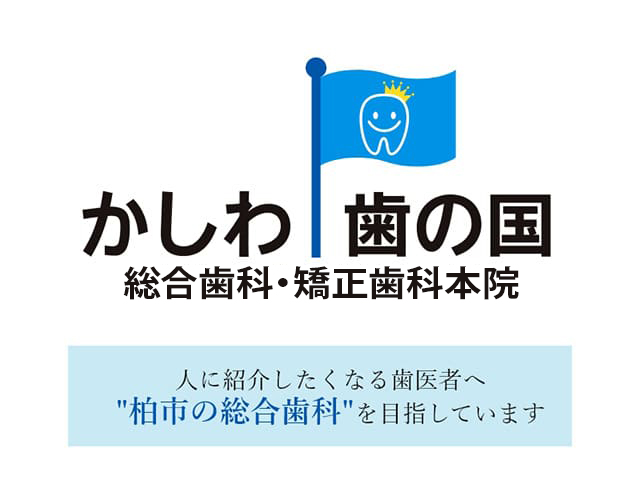 南柏の歯医者 専門医在籍の総合歯科医院かしわ歯の国総合歯科・矯正歯科本院