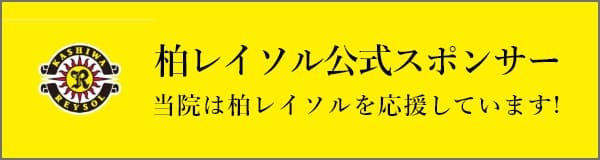 柏レイソル公式スポンサー