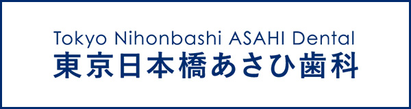 東京日本橋あさひ歯科