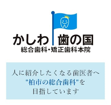 かしわ歯の国 総合歯科・矯正歯科本院