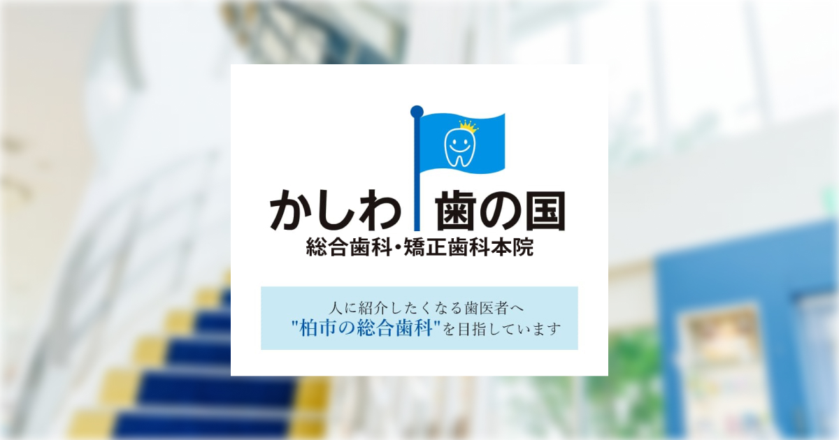 かしわ歯の国総合歯科・矯正歯科 本院の外観