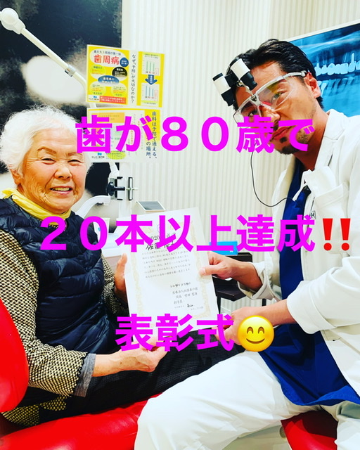 ８０歳で２０本以上の歯😄