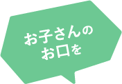 お子さんのお口を