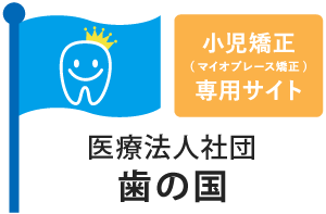 マイオブレースの治療期間と治療の流れ｜柏市のかしわ歯の国総合歯科・矯正歯科
